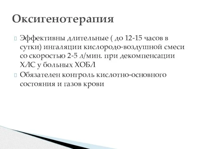 Эффективны длительные ( до 12-15 часов в сутки) ингаляции кислородо-воздушной смеси