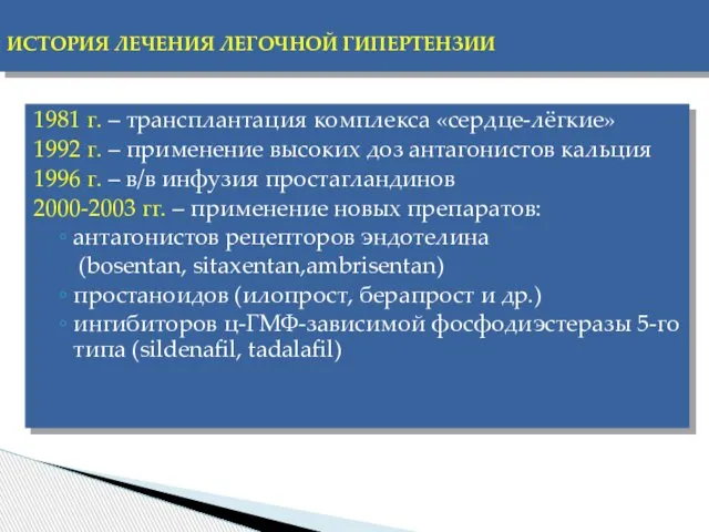 ИСТОРИЯ ЛЕЧЕНИЯ ЛЕГОЧНОЙ ГИПЕРТЕНЗИИ 1981 г. – трансплантация комплекса «сердце-лёгкие» 1992