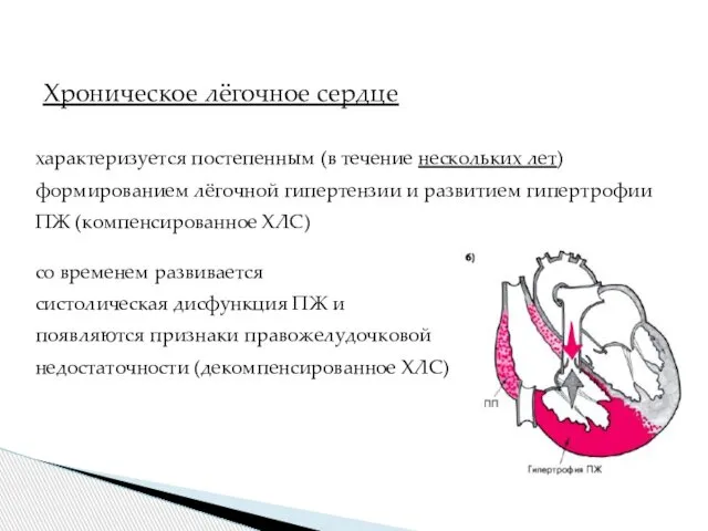 характеризуется постепенным (в течение нескольких лет) формированием лёгочной гипертензии и развитием