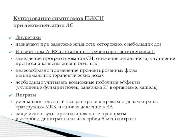 Купирование симптомов ПЖСН при декомпенсации ЛС Диуретики назначают при задержке жидкости