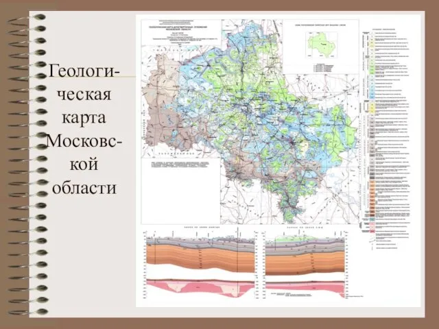 Геологи-ческая карта Московс-кой области