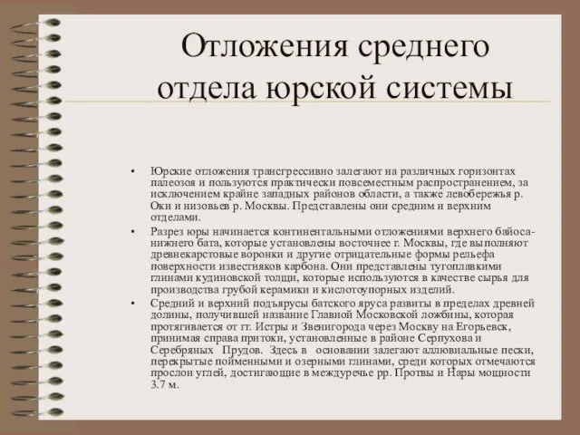 Отложения среднего отдела юрской системы Юрские отложения трансгрессивно залегают на различных