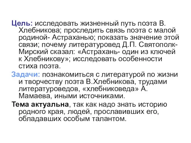 Цель: исследовать жизненный путь поэта В. Хлебникова; проследить связь поэта с