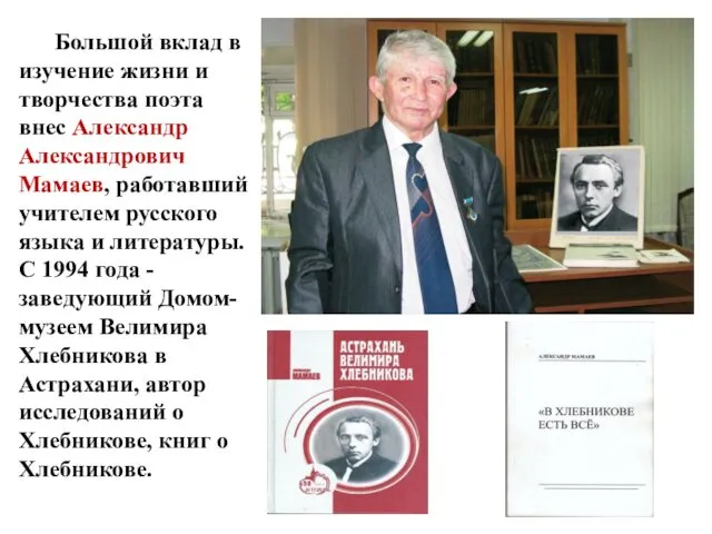 Большой вклад в изучение жизни и творчества поэта внес Александр Александрович