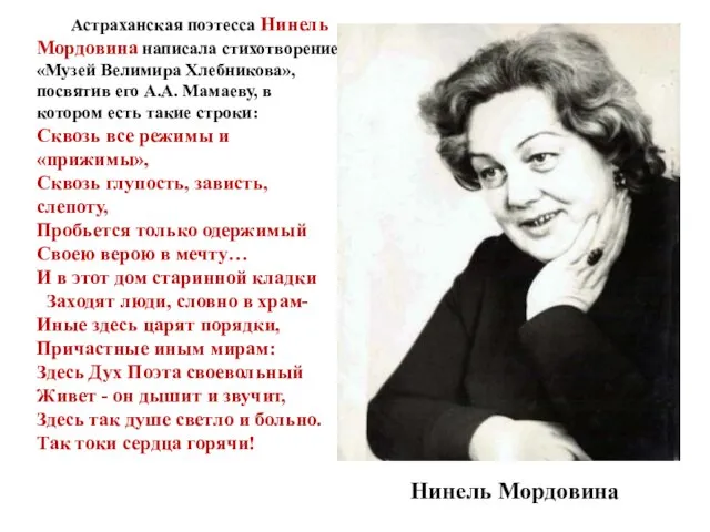 Астраханская поэтесса Нинель Мордовина написала стихотворение «Музей Велимира Хлебникова», посвятив его