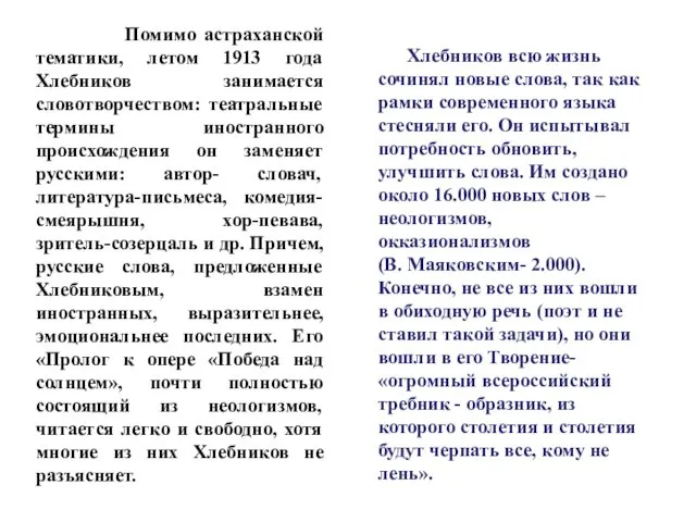 Помимо астраханской тематики, летом 1913 года Хлебников занимается словотворчеством: театральные термины