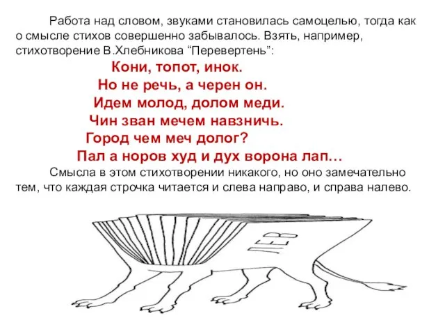 Работа над словом, звуками становилась самоцелью, тогда как о смысле стихов