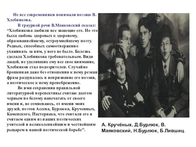 Не все современники понимали поэзию В. Хлебникова. В траурной речи В.Маяковский