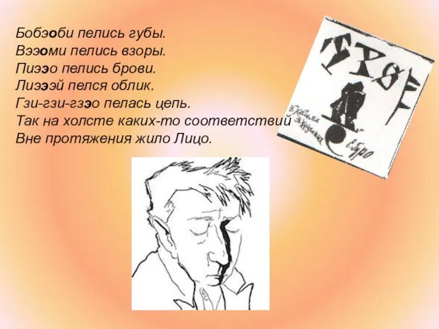 Бобэоби пелись губы. Вээоми пелись взоры. Пиээо пелись брови. Лиэээй пелся