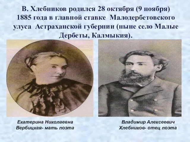 В. Хлебников родился 28 октября (9 ноября) 1885 года в главной