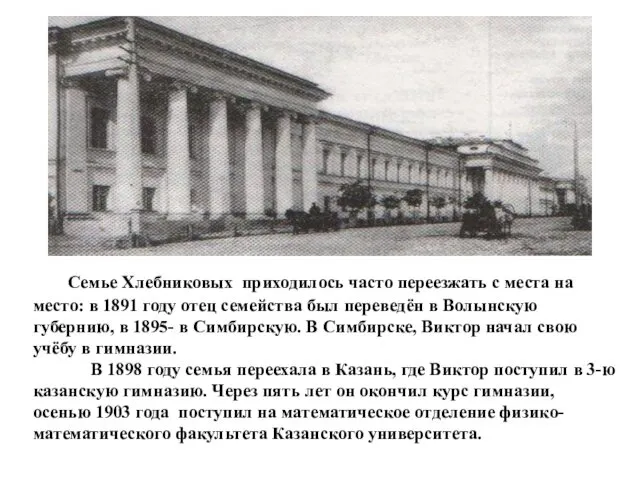 Семье Хлебниковых приходилось часто переезжать с места на место: в 1891