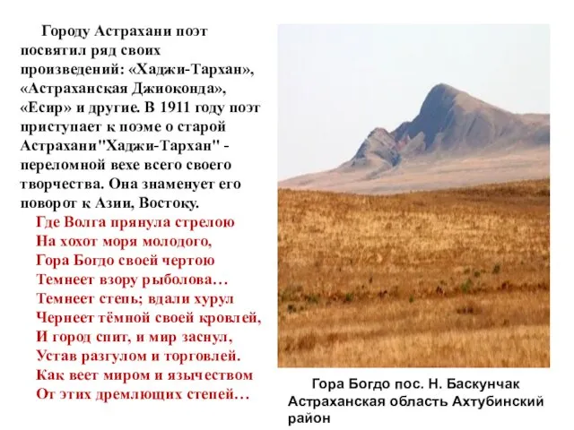 Городу Астрахани поэт посвятил ряд своих произведений: «Хаджи-Тархан», «Астраханская Джиоконда», «Есир»