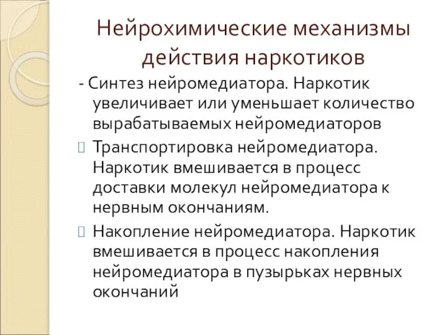 Нейрохимические механизмы действия наркотиков - Синтез нейромедиатора. Наркотик увеличивает или уменьшает