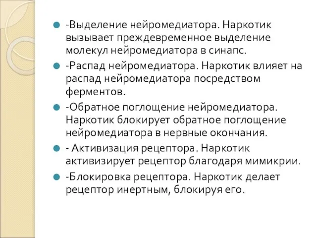 -Выделение нейромедиатора. Наркотик вызывает преждевременное выделение молекул нейромедиатора в синапс. -Распад