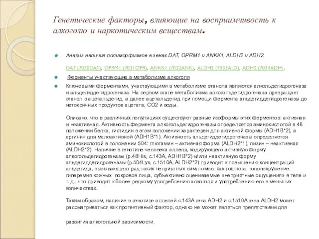 Генетические факторы, влияющие на восприимчивость к алкоголю и наркотическим веществам. Анализ