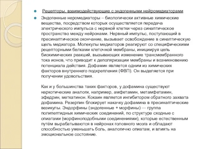 Рецепторы, взаимодействующие с эндогенными нейромедиаторами Эндогенные неромедиаторы – биологически активные химические