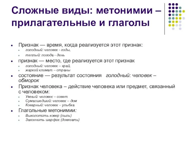 Сложные виды: метонимии – прилагательные и глаголы Признак — время, когда