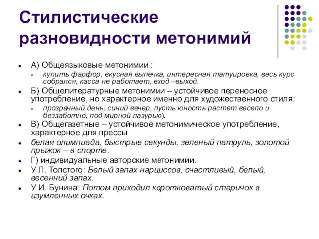 Стилистические разновидности метонимий А) Общеязыковые метонимии : купить фарфор, вкусная выпечка,