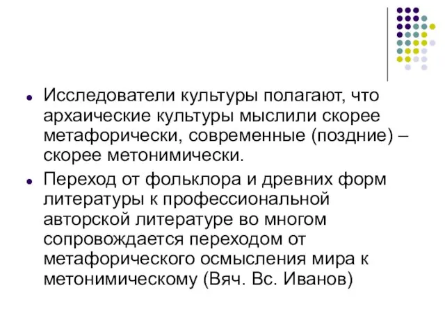 Исследователи культуры полагают, что архаические культуры мыслили скорее метафорически, современные (поздние)