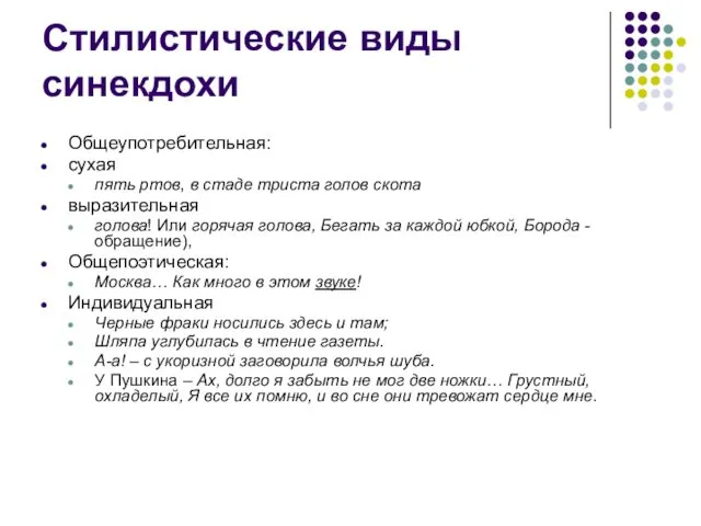 Стилистические виды синекдохи Общеупотребительная: сухая пять ртов, в стаде триста голов