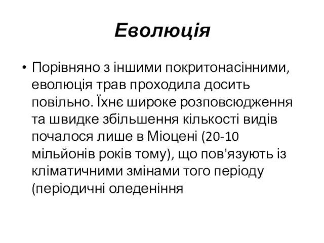 Еволюція Порівняно з іншими покритонасінними, еволюція трав проходила досить повільно. Їхнє