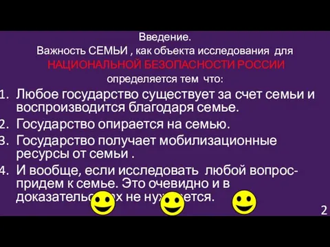 Введение. Важность СЕМЬИ , как объекта исследования для НАЦИОНАЛЬНОЙ БЕЗОПАСНОСТИ РОССИИ