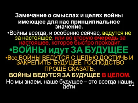 Замечание о смыслах и целях войны имеющее для нас принципиальное значение.