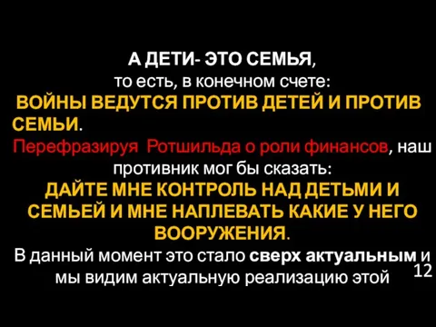 А ДЕТИ- ЭТО СЕМЬЯ, то есть, в конечном счете: ВОЙНЫ ВЕДУТСЯ