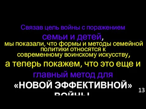 Связав цель войны с поражением семьи и детей, мы показали, что