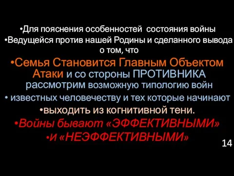 Для пояснения особенностей состояния войны Ведущейся против нашей Родины и сделанного