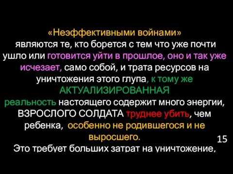 «Неэффективными войнами» являются те, кто борется с тем что уже почти