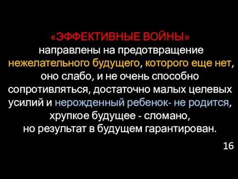 «ЭФФЕКТИВНЫЕ ВОЙНЫ» направлены на предотвращение нежелательного будущего, которого еще нет, оно