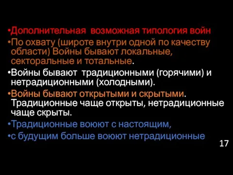 Дополнительная возможная типология войн По охвату (широте внутри одной по качеству