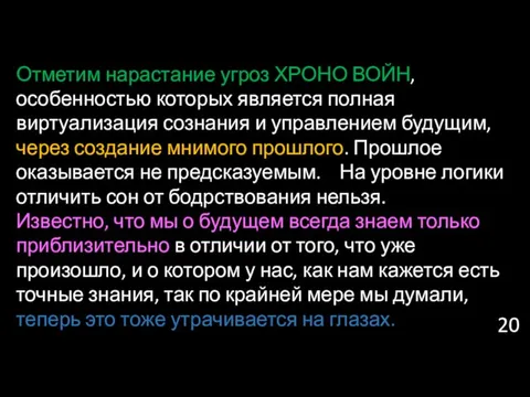 Отметим нарастание угроз ХРОНО ВОЙН, особенностью которых является полная виртуализация сознания