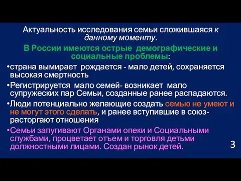 Актуальность исследования семьи сложившаяся к данному моменту. В России имеются острые