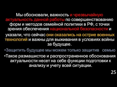 Мы обосновали, важность и чрезвычайную актуальность данной работы по совершенствованию форм