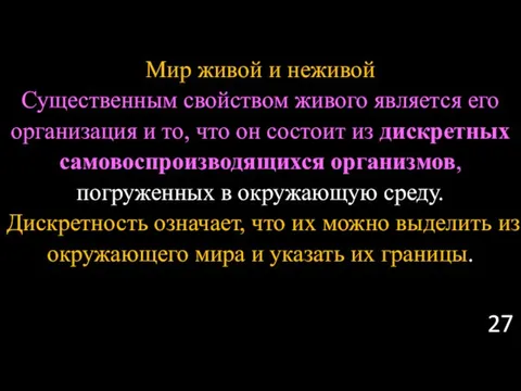 Мир живой и неживой Существенным свойством живого является его организация и