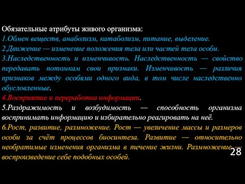 Обязательные атрибуты живого организма: 1.Обмен веществ, анаболизм, катаболизм, питание, выделение. 2.Движение