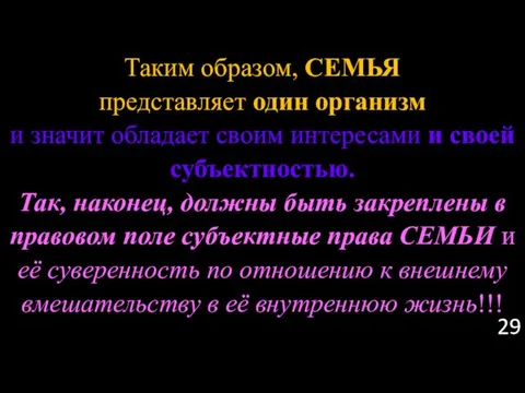 Таким образом, СЕМЬЯ представляет один организм и значит обладает своим интересами