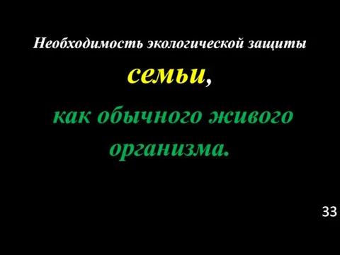 Необходимость экологической защиты семьи, как обычного живого организма.