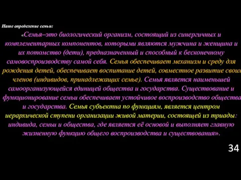 Наше определение семьи: «Семья–это биологический организм, состоящий из синергичных и комплементарных