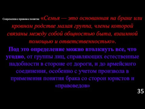 Современное правовое понятие «Семья — это основанная на браке или кровном