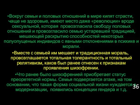 Вокруг семьи и половых отношений в мире кипят страсти, чаще не