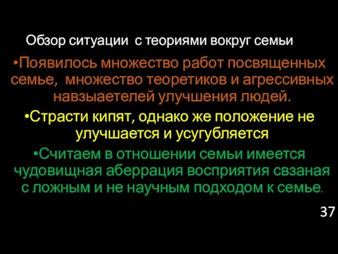 Появилось множество работ посвященных семье, множество теоретиков и агрессивных навзыаетелей улучшения