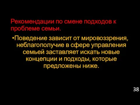 Рекомендации по смене подходов к проблеме семьи. Поведение зависит от мировоззрения,