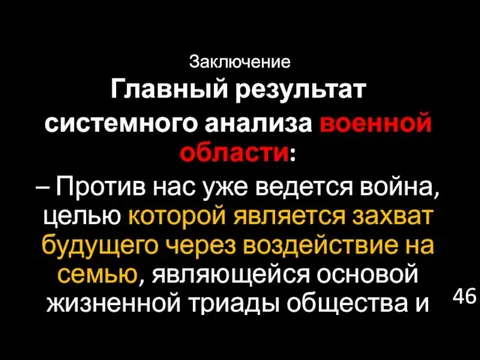 Заключение Главный результат системного анализа военной области: – Против нас уже