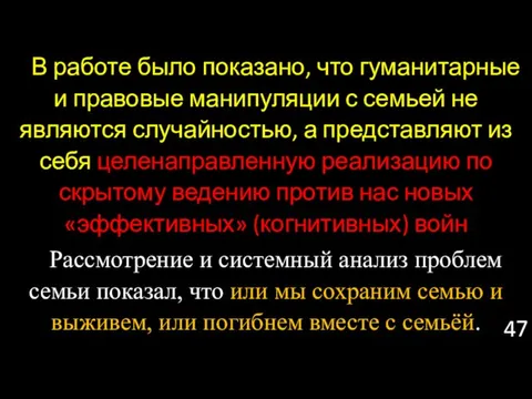 В работе было показано, что гуманитарные и правовые манипуляции с семьей