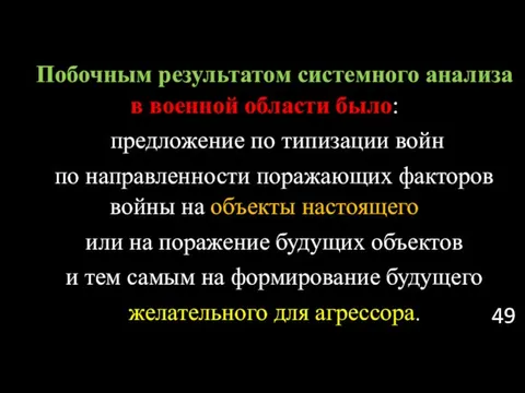 Побочным результатом системного анализа в военной области было: предложение по типизации