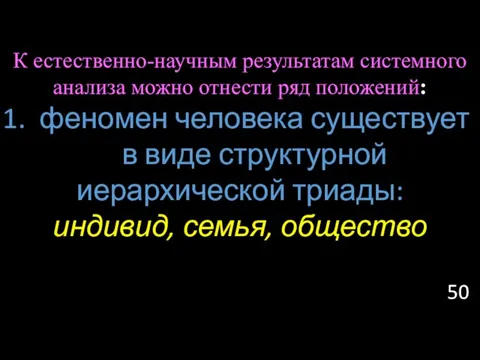 К естественно-научным результатам системного анализа можно отнести ряд положений: феномен человека