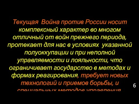 Текущая Война против России носит комплексный характер во многом отличный от